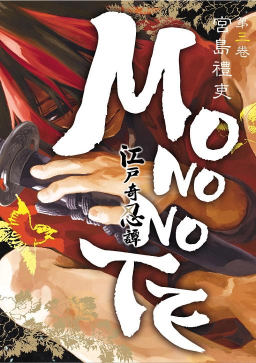 江戶奇忍譚MONONOTE 3 (完)