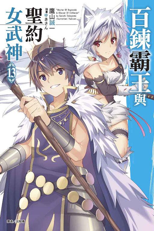 百鍊霸王與聖約女武神 13