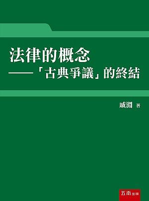 法律的概念: 古典爭議的終結