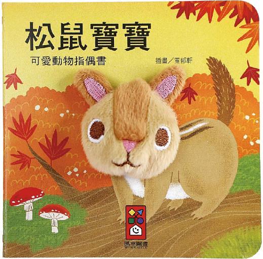 松鼠寶寶: 可愛動物指偶書