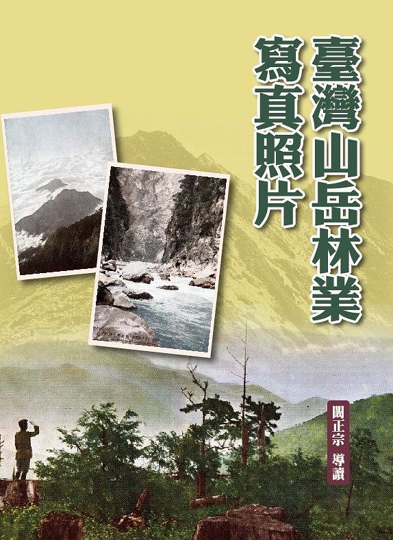 臺灣山岳林業寫真照片