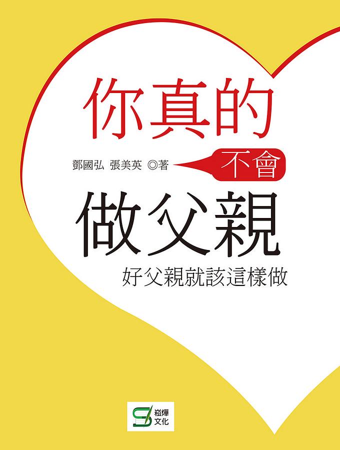 你真的不會做父親: 好父親就該這樣做