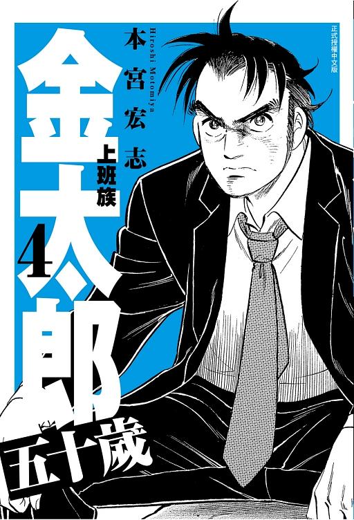 上班族金太郎五十歲 4 (完)