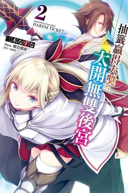 抽籤贏得大獎: 大開無雙後宮 2