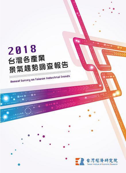 2018台灣各產業景氣趨勢調查報告