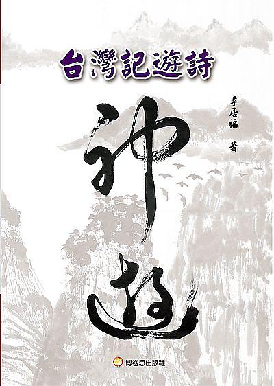 台灣記遊詩 台灣記遊詩