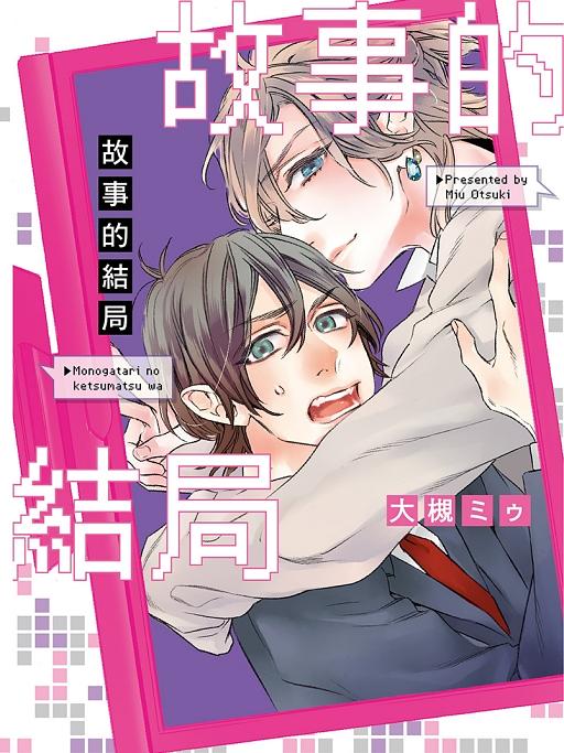 故事的結局 (全)