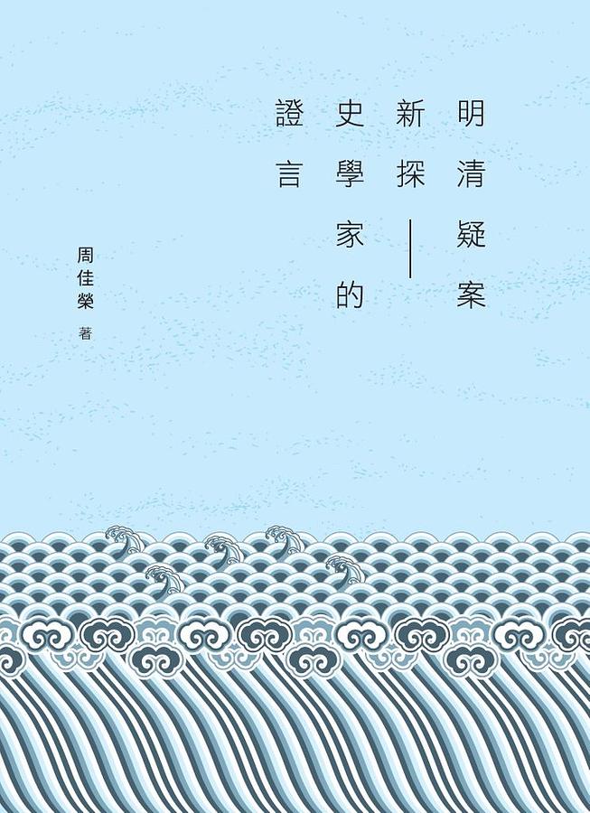 明清疑案新探: 史學家的證言