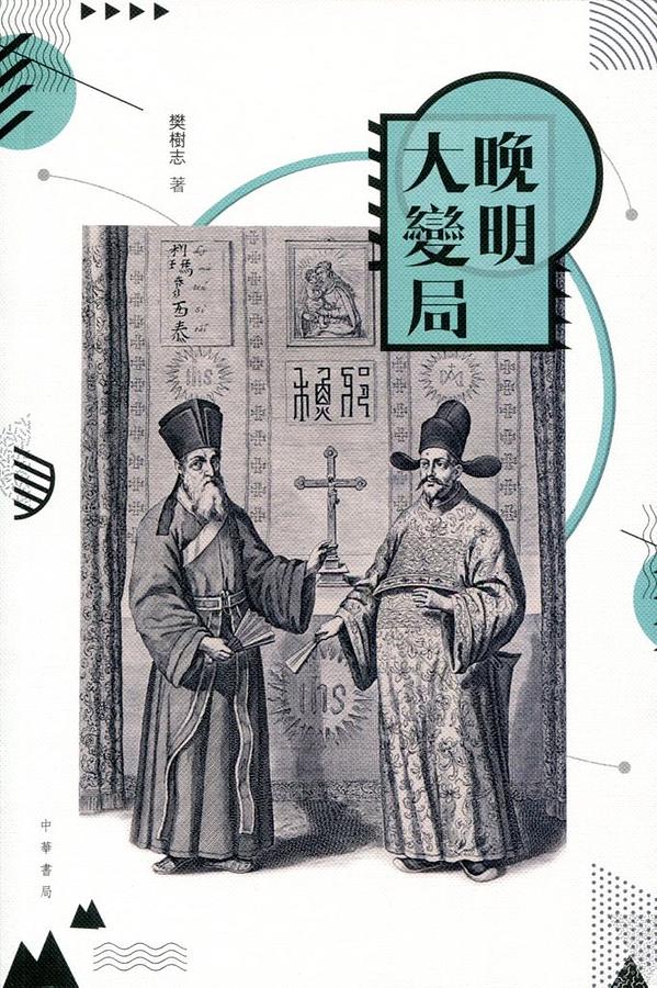 晚明大變局
