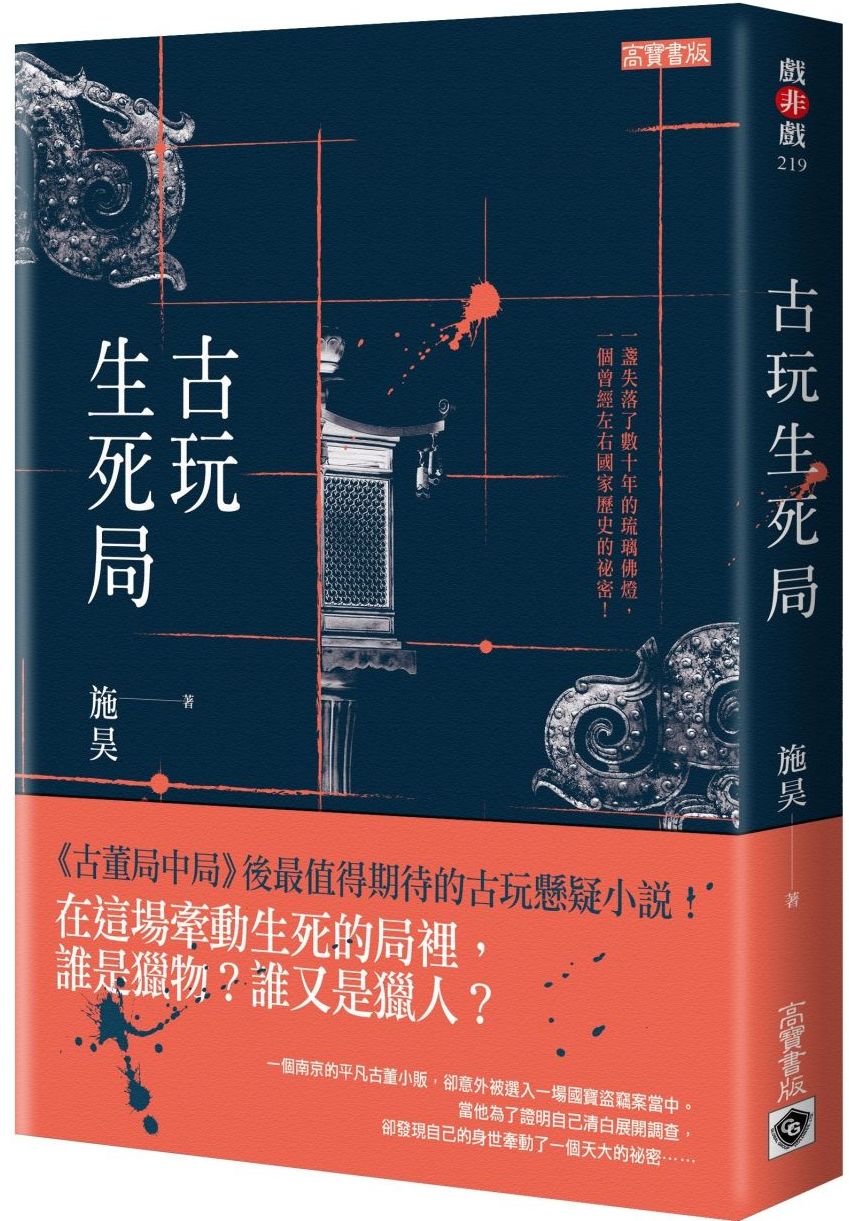 古玩生死局 /