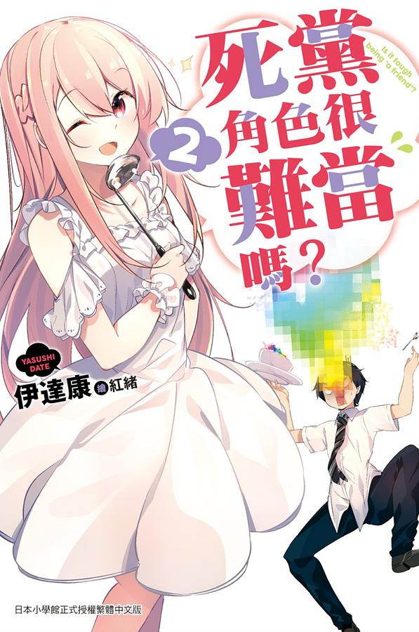 死黨角色很難當嗎? 2