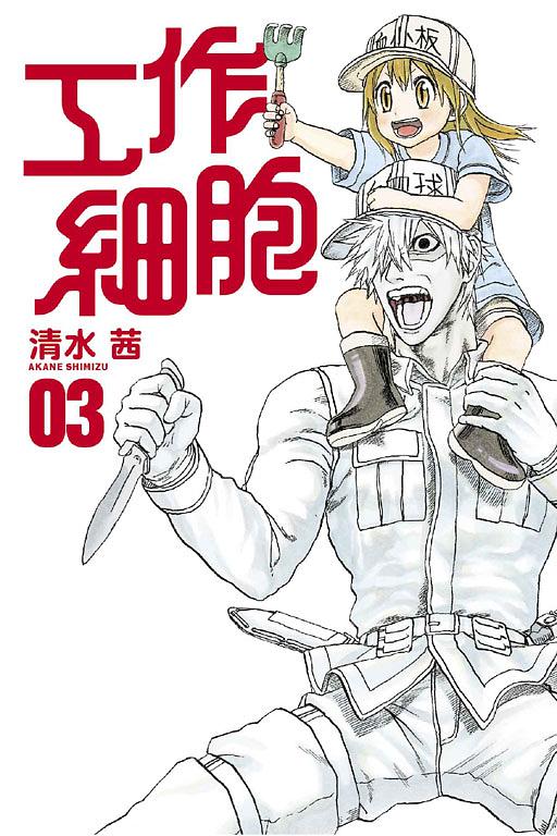 工作細胞 3