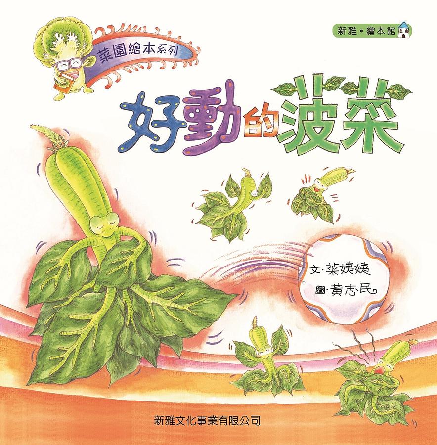 好動的菠菜