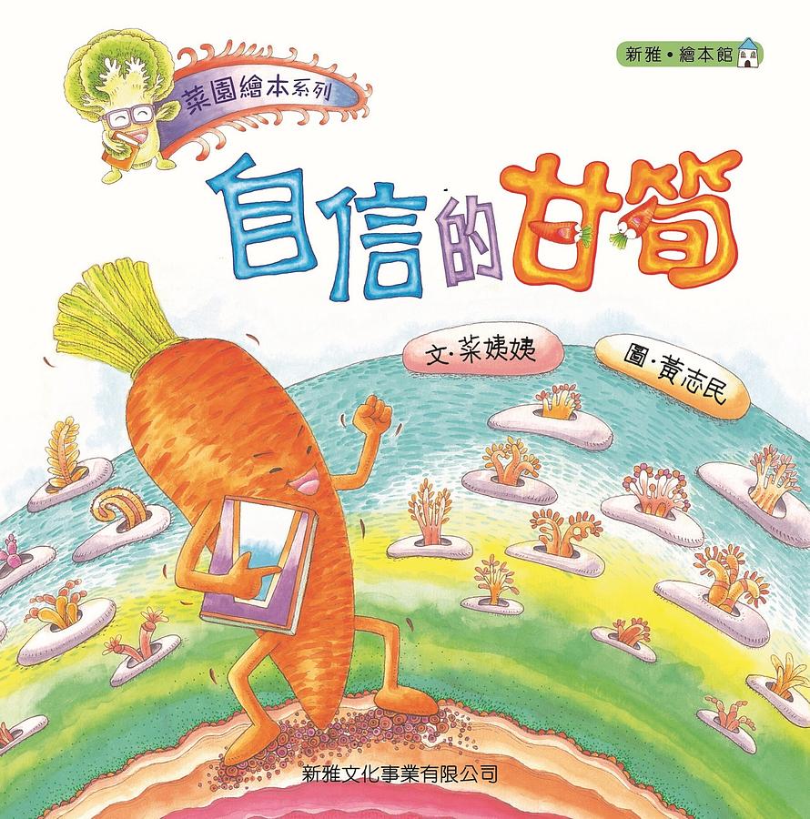 自信的甘筍