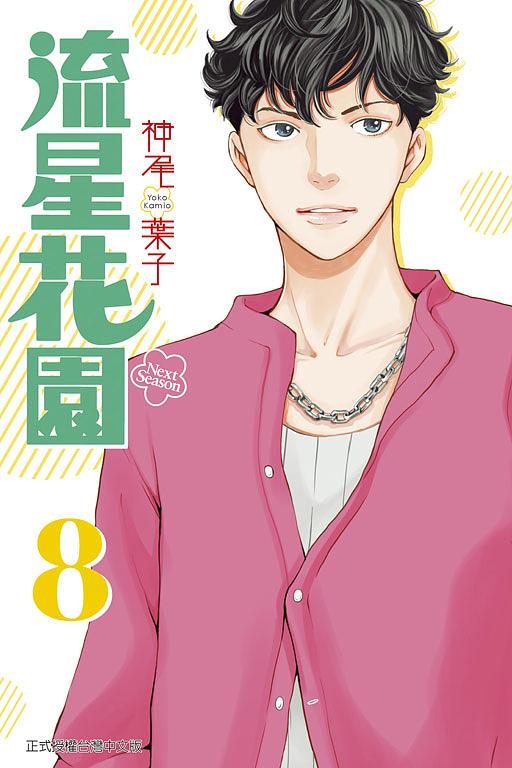 流星花園Next Season 8