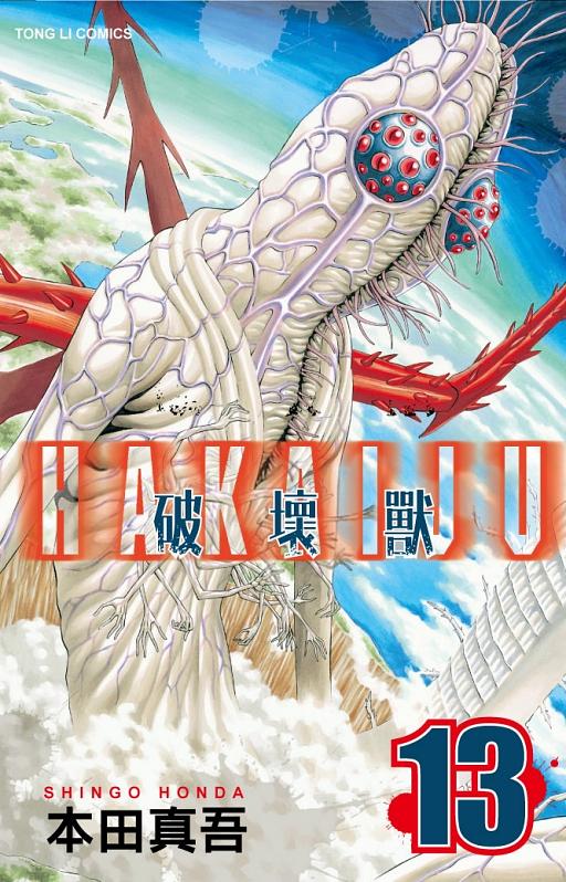 破壞獸 13