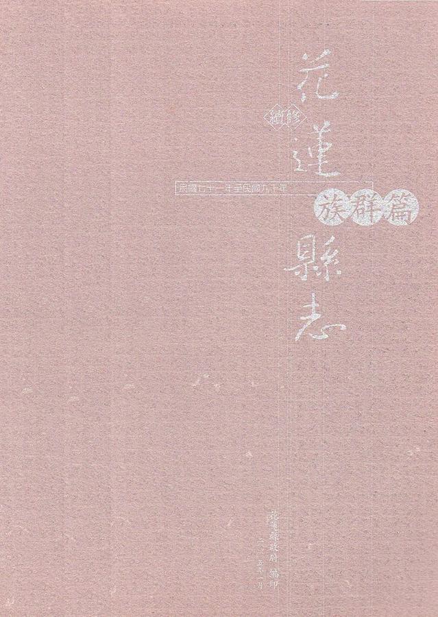 續修花蓮縣志: 族群篇