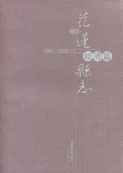 續修花蓮縣志: 經濟篇