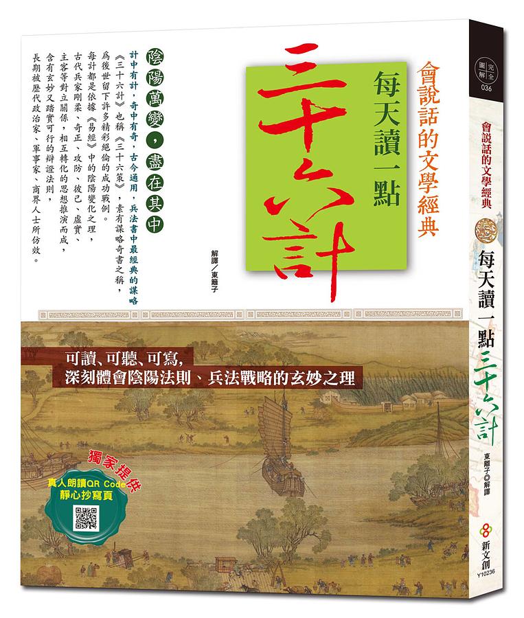 每天讀一點三十六計 (附有聲朗讀QR CODE+靜心抄寫頁)