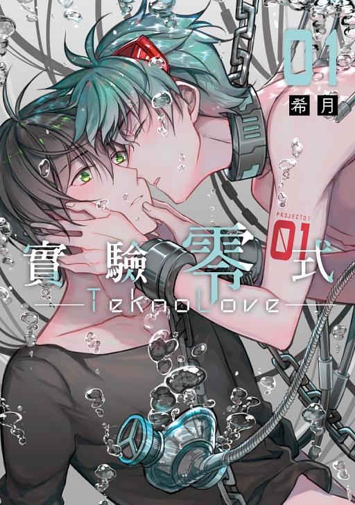 TeknoLove實驗零式 1 (二刷附錄版)