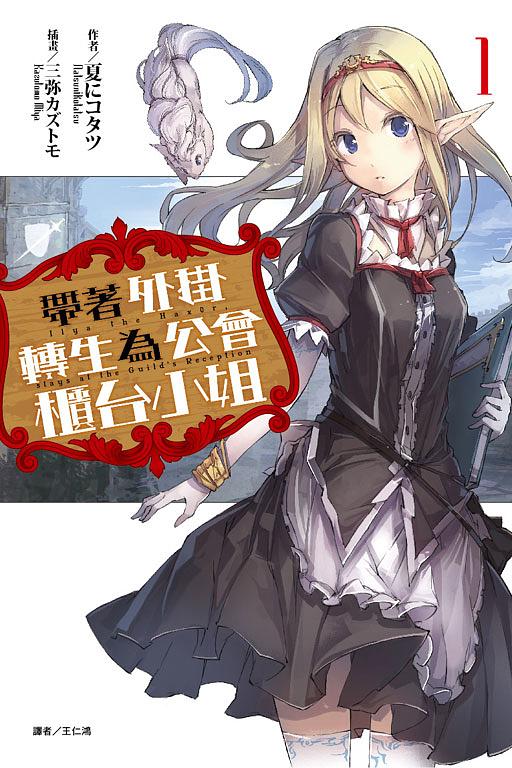 帶著外掛轉生為公會櫃台小姐 1