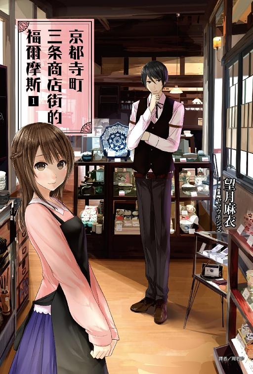 京都寺町三条商店街的福爾摩斯 1