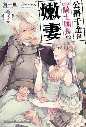 公爵千金是62歲騎士團長的嫩妻 3 (完)