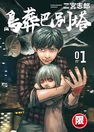 鳥葬巴別塔 1