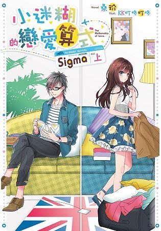 小迷糊的戀愛算式Sigma 上