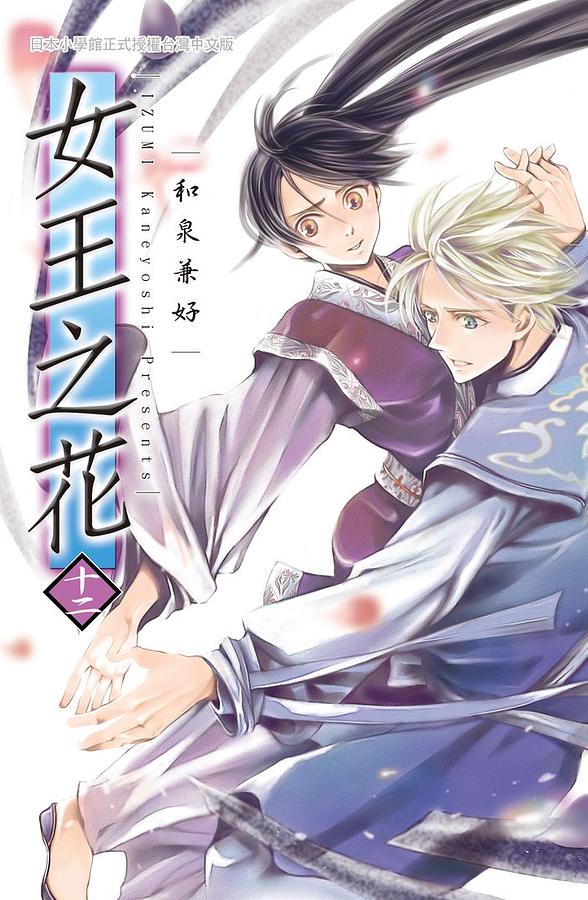 女王之花 12