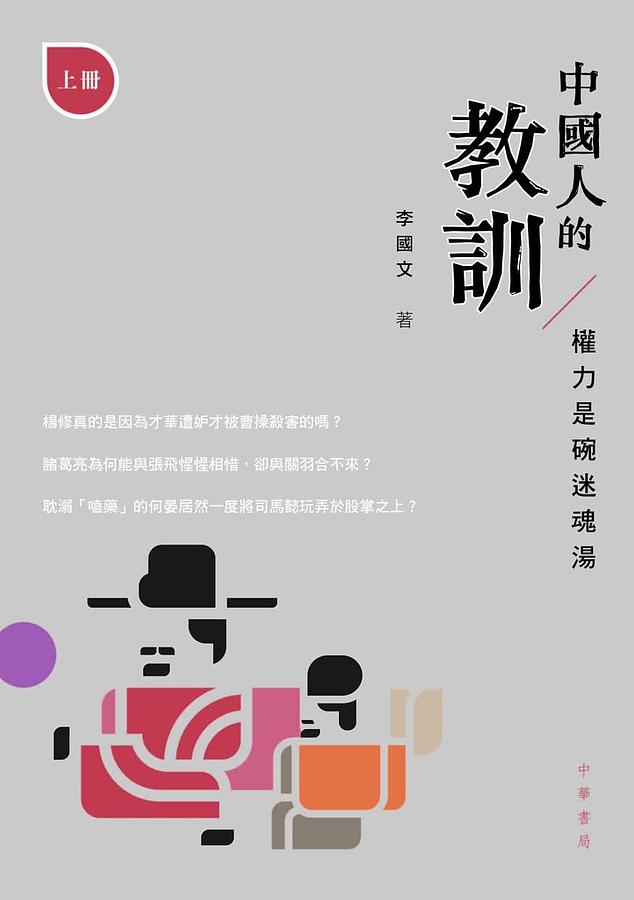 中國人的教訓: 權力是碗迷魂湯 上冊