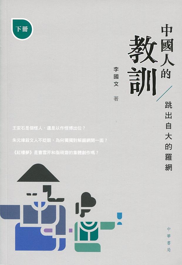 中國人的教訓: 跳出自大的羅網 下冊