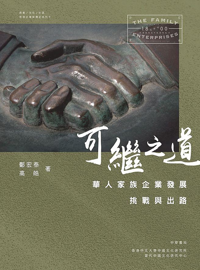 可繼之道: 華人家族企業發展挑戰與出路