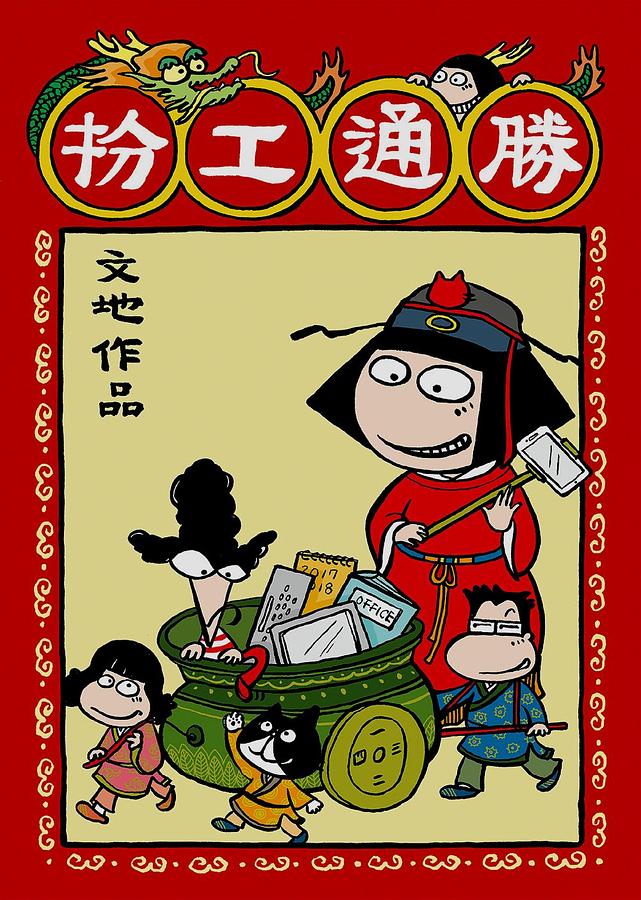 扮工通勝 | 誠品線上