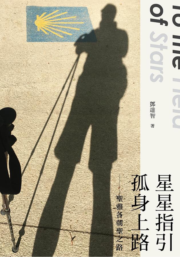 星星指引孤身上路: 聖雅各朝聖之路