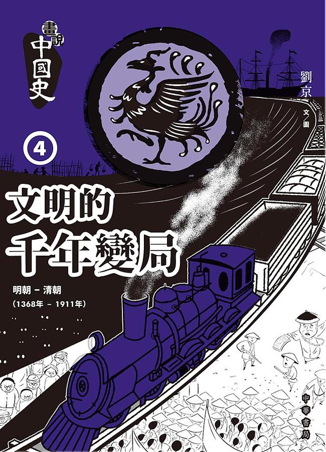 畫說中國史 4: 文明的千年變局 明朝-清朝 1368年-1911年