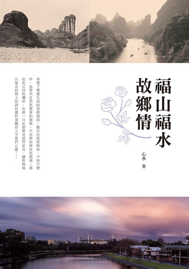 福山福水故鄉情