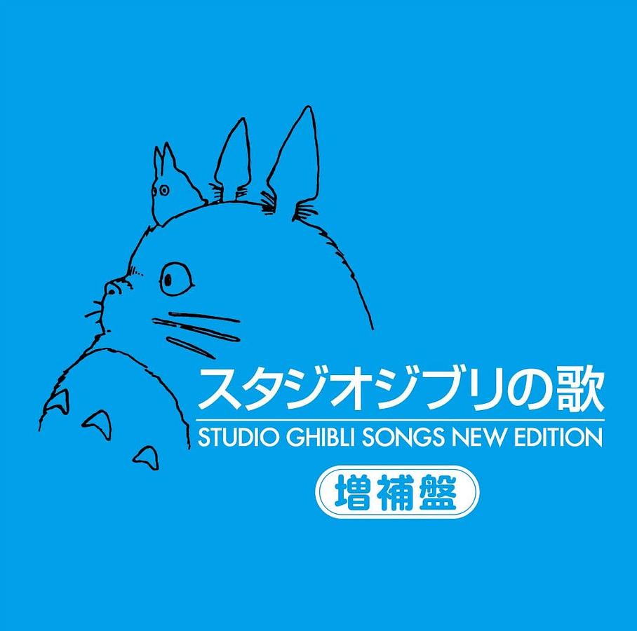 スタジオジブリの歌: 増補盤 (2CD) | 誠品線上