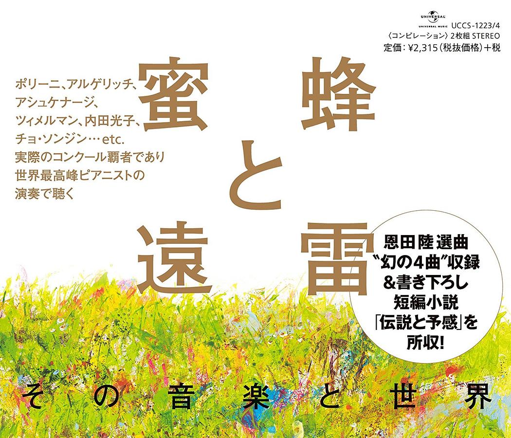 蜜蜂と遠雷: その音楽と世界 (2CD)
