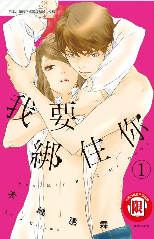 我要綁住你 1 我要綁住你 1