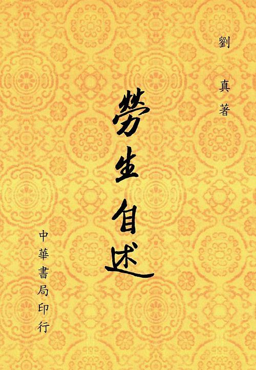 勞生自述 勞生自述
