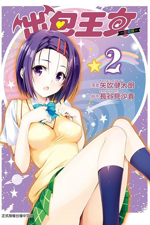 出包王女愛藏版 2