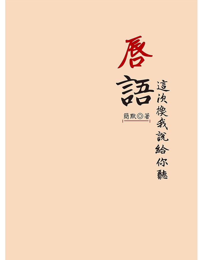 唇語: 這次換我說給你聽