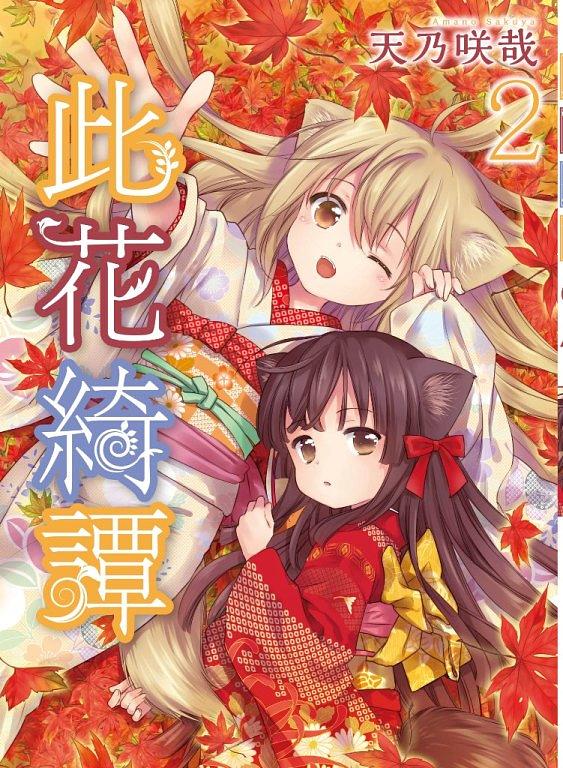 此花綺譚 2