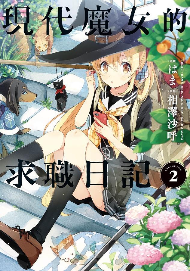 現代魔女的求職日記 2