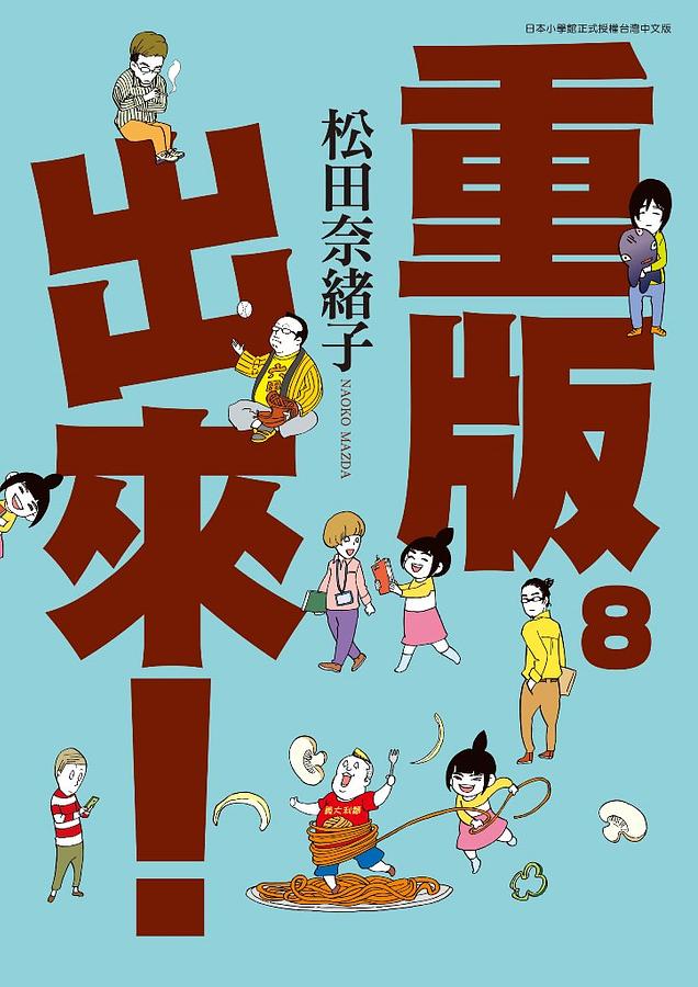 重版出來! 8