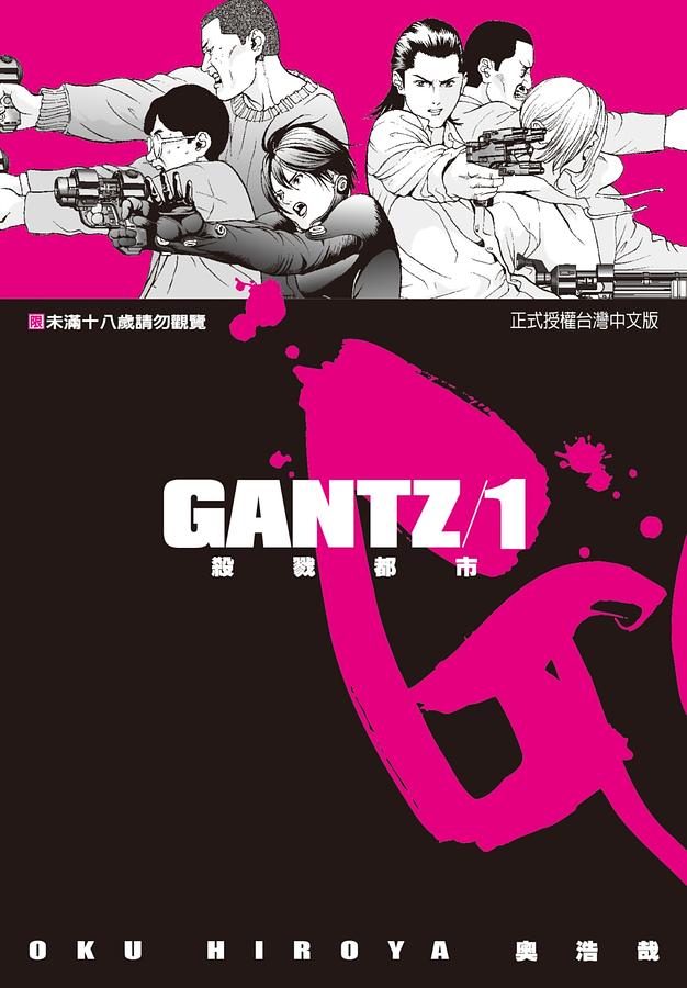 GANTZ殺戮都市 1