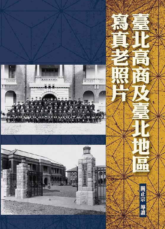 臺北高商及臺北地區寫真老照片