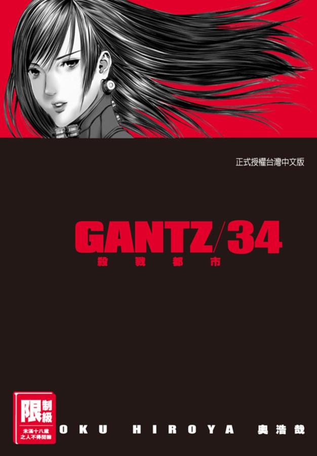 GANTZ殺戮都市 34