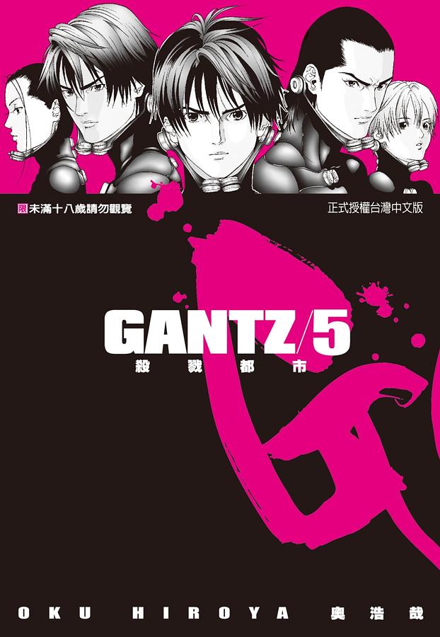 GANTZ殺戮都市 5